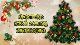 Как встречать 2024 год Знакам Зодиака [upl. by Sharl]