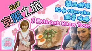 【大阪自由行Vlog】京阪之旅Ep7 關西機場Haruka套票攻略京都Airbnb京都祗園拉麵日本便利店開箱喵兔自由行 [upl. by Carly]