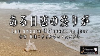 No141 ある日恋の終りが（歌詞入り）Les amours finissent un jour【名曲シャンソンのご紹介 歌：Ｅハリマ ピアノ伴奏：中村力（ピアノカラオケ）】 [upl. by Auohp]