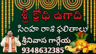 SIMHA RASI Sri KRODHI ugadi results Sreenivasa Gargeya 9348632385 [upl. by Boj207]