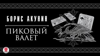 БОРИС АКУНИН «ПИКОВЫЙ ВАЛЕТ» Аудиокнига читает Сергей Чонишвили [upl. by Geraud796]