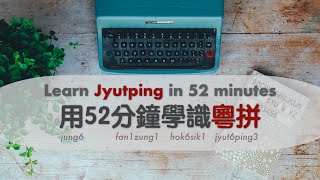 【廣東話教室】52 分鐘學識 LSHK 粵拼（中文科老師、語言學同學必睇） [upl. by Jecon]