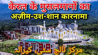 Markaz Knowledge City Kerala  केरल की सबसे बड़ी और ख़ूबसूरत मस्जिद [upl. by Lamak]