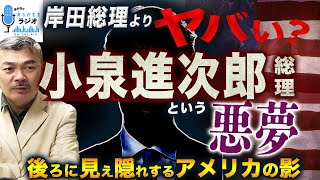 【自民党総裁選】岸田総理よりヤバい？小泉進次郎総理という悪夢｜後ろに見え隠れするアメリカの影 2024 9 2放送］週刊クライテリオン 藤井聡のあるがままラジオ [upl. by Cassaundra]