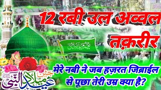 12 Ravi ul Awwal Taqreer  हजरत जिब्राइल की उम्र कितनी है  Hamare nabi ki umr Sharif kitna hai [upl. by Euk]