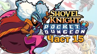 Garbage Lady  Shovel Knight Pocket Dungeon  Част 15 [upl. by Roque]