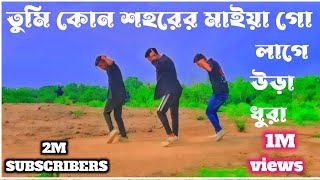 Lage Ura Dura Dance  trending song  SD Sujon  New tiktok Song 2024  SD Sujon। লাগে উড়া দূরা। [upl. by Isborne252]