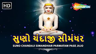 Suno Chandaji Simandhar Parmatam Pase Jajo  સુણો ચંદાજી સીમંધર  Jain Bhajan  Jain Stavan [upl. by Notsae911]