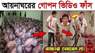 সরাসরি দেখুন আয়নাঘরের ভয়াবহ আসল ভিডিও বন্দিদের যা করত ডিজিএফআই আয়নাঘর DGFI Aynaghor Real Video 6 [upl. by Dranel]