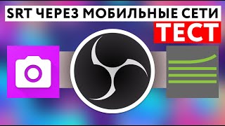 Тест соединения SRT потока через мобильные сети с OBS [upl. by Nissensohn962]