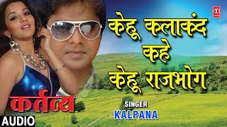 KEHU KALAAKAND KAHE KEHU RAJBHOG  BHOJPURI AUDIO SONG  KARTAVYA  SINGER  KALPANA [upl. by Dlaregztif500]