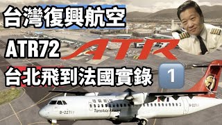 ATR72如何從台北飛到法國？見證台灣第一家民營航空公司的歷史！25年前的台灣航空史！機長分享的珍貴畫面不可錯過aircraftflight [upl. by Nedac]