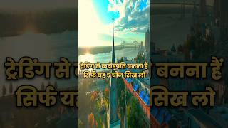 🔥😱 ये पांच चीजें जरूर सीखे 🔥😱। stockmarket education shortvideos trendingshorts [upl. by Kelleher]