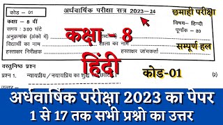 अर्धवार्षिक परीक्षा 2023 कक्षा 8वीं हिंदी का पेपर half yearly class 8 hindi paper solution cg board [upl. by Etka]