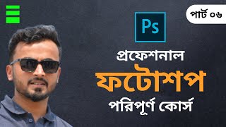 Adobe Photoshop Bangla Tutorial Part 06 By Freelancer Uzzal [upl. by Onaivatco465]