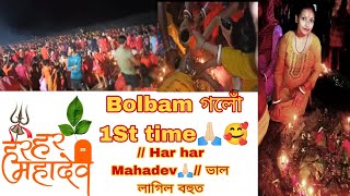 Bolbam গলোঁ 1St time🙏🏻🥰 Har har Mahadev🙏🏻 ভাল লাগিল বহুত bolbam harharmahadev Imsumi938 [upl. by Botti451]