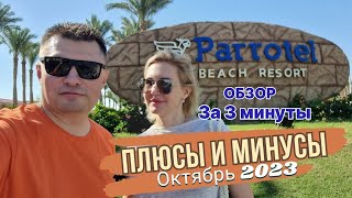 Parrotel Beach 5 Минусы Плюсы Октябрь 2023 Шарм Эль Шейх [upl. by Abekam]