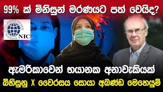 බිහිසුනු X වෛරසය සොයා අඛණ්ඩ මෙහෙයුම්  National Intelligence Council [upl. by Naveb626]