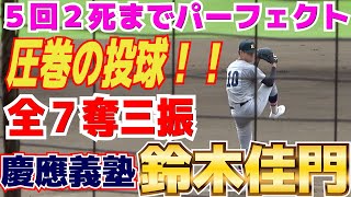 慶應・鈴木佳門が圧巻の投球！！【全７奪三振】甲子園決勝でも好投した左腕 ５回２死までパーフェクトの7K無安打無失点！【高校野球 秋季神奈川大会 3回戦 慶應義塾 vs 湘南工大】2023916 [upl. by Morna718]