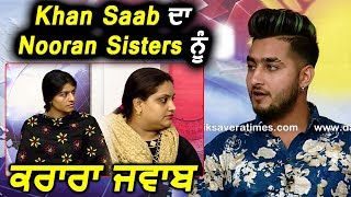 Exclusive  Khan Saab Reply To Nooran Sisters  Dainik Savera [upl. by Ruth526]