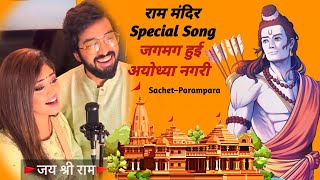 Ram Naam  Jagmag Hui Ayodhya Nagri  Ram Mandir Special Song  Baba Lyrics [upl. by Nepets]