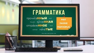 Intermediate Russian Participles 4 Past Passive Participles [upl. by Dawson]