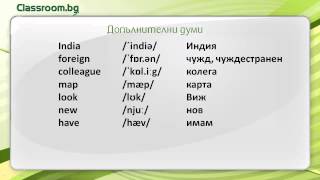 Онлайн Курс А11 Урок 5  Countries Държави нови думи [upl. by Nordgren814]