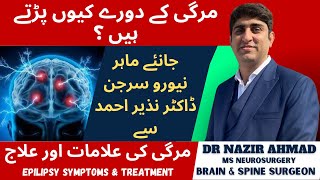 Epilepsy symptoms amp treatment  مرگی کے دورے کیوں پڑھتے ہیں ؟  مرگی کی علامات اور علاج [upl. by Anaitit]