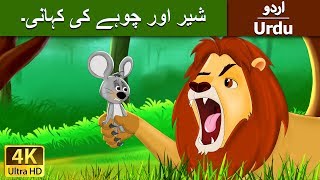 شعر اور ماؤس  Lion and the Mouse in Urdu  Urdu Story  Urdu Fairy Tales [upl. by Nylsaj4]