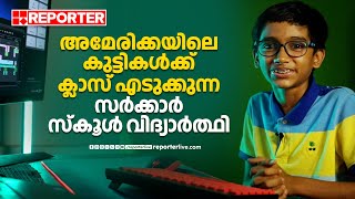 എനിക്കീ ലോകം മാറ്റണം അമേരിക്കയിലെ കുട്ടികൾക്ക് ക്ലാസ് എടുക്കുന്ന ഒമ്പതാം ക്ലാസുകാരൻ  Kochi [upl. by Angadresma327]