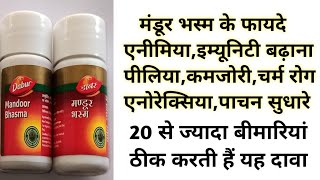 मंडूर भस्म के फायदे  Mandoor Bhasma Benefits amp Uses  एनीमियापीलियाकमजोरीइम्यूनिटीपेट के लिए [upl. by Croom320]