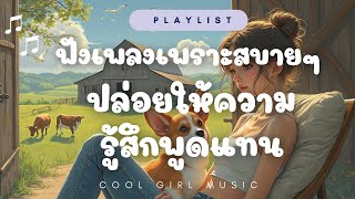 ฟังเพลงเพราะๆ สบายๆ 🌸 ปล่อยให้ความรู้สึกพูดแทน  CoolGirlMusic music ฟังเพลง เพลง [upl. by Eirotal]