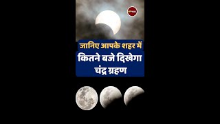 Chandra Grahan Timings In India 2022 जानें आपके शहर में कब दिखेगा चंद्र ग्रहण shorts lunareclipse [upl. by Raina678]