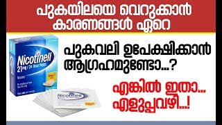 Nicotinell TTS Patch  ദിവസവും 20 സിഗരറ്റ് വലിച്ചാല്‍  നിങ്ങൾക്ക്‌ പുകവലി എങ്ങനെ ഉപേക്ഷിക്കാം [upl. by Atikel]