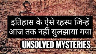 इतिहास के ऐसे रहस्य जिन्हें आज तक नहीं सुलझाया गया  Unsolved Mysterioussanjay0878 [upl. by Erdei898]