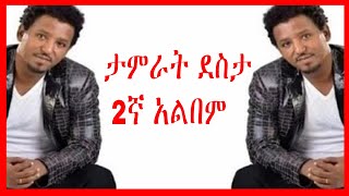 Tamrat Desta ታምራት ደስታ ሙሉ አልበም Full Album ታምራት ደስታ ሙዚቃዎች ስብስብ [upl. by Aennaej]