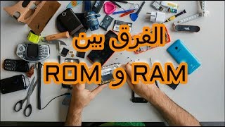 الفرق بين الرام والروم RAM vs ROM شرح مفصل من قناة Tech Arena [upl. by Nennek893]