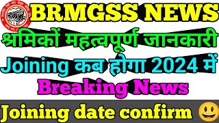 Brmgss  श्रमिकों महत्वपूर्ण जानकारी Joining‌ कब होगा 2024 में  brmgss latest news [upl. by Leunas]