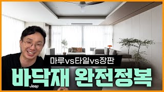 이거 안보면 손해💸 마루 타일 장판 인테리어 바닥재 선택 장단점 비용 특징 🐯바닥만 1000집 넘게 시공한 범대표가 추천하는 나에게 맞는 바닥재 완벽공략 바닥재 에디톤 [upl. by Akaya]