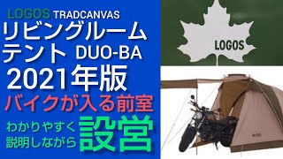 ロゴスリビングルームテントDUOBA ２０２１年版 ゆっくり解説しながら設営してみた。バイクも収納できる広い前室，ハイポジションで居住性UP！ ツーリングキャンプにもオススメ [upl. by Ativet]