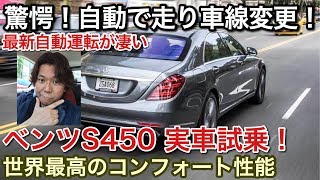 【ピカ試乗】ベンツS450を全開試乗！自動で走り出し車線変更する！未来の車！picar3 [upl. by Ethelind401]