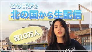 のん、生LIVE 100000人突破記念でなんでもお話します [upl. by Mario]