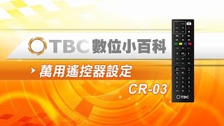 TBC數位小百科遙控器故障排除萬用遙控器設定CR03 [upl. by Lerret994]