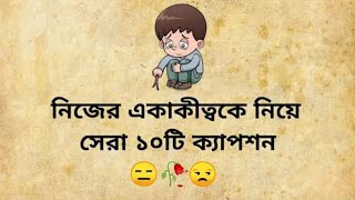 Best Facebook caption With Bangla And English  Fb caption status  নিজেকে নিয়ে ১০টি ক্যাপশন 🙂🥀 [upl. by Jovitta]