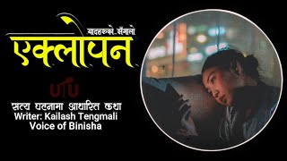 एक सत्य कथा  एक्लोपन  Full Novel  Kailash Tengmali  Voice of Binisha  Nepali Love Story Novel [upl. by Tterrag]