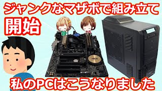 【ジャンクPC】CPUガチャででたCPUとジャンクマザーボードでいよいよ組み立て【ゆっくり】 [upl. by Leonor426]