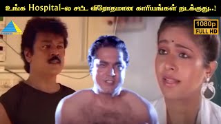 உங்க Hospitalல சட்ட விரோதமான காரியங்கள் நடக்குது Pulan Visaranai Movie Compilation  Vijayakanth [upl. by Nnayelsel]