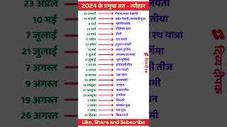 2024 Festival list  2024 के सारे व्रतत्योहार  Hindu calendar 2024  व्रत त्यौहार संपूर्ण तिथियाँ [upl. by Jordan]