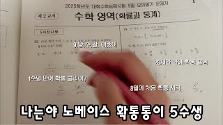 9모 채점  노베이스 확통통이 5수생의 확통 벼락치기 결과는 🥸 1주일 만에 확통 끝내기 9모 채점 결과 8월 말에 처음 확통 시작한 결과는 수능 60일 [upl. by Iruy]