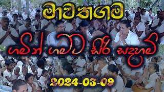 මාවතගම සිරිසද්ධම්ම දේශනාව 20240309  ගමින් ගමට [upl. by Katushka]